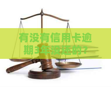 有没有信用卡逾期3年没还的？