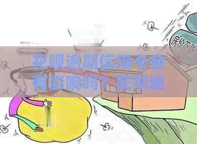 信用卡逾期信用卡会有影响吗？信用卡逾期对办理信用卡有影响吗？