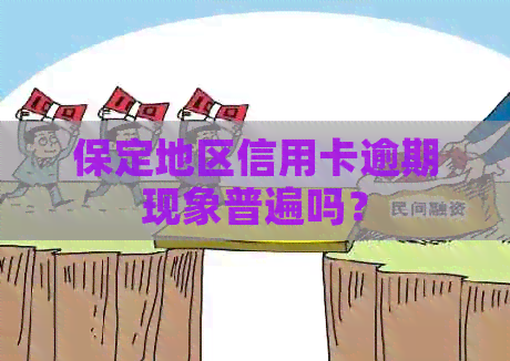 保定地区信用卡逾期现象普遍吗？