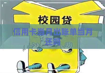 信用卡当月出账单当月还吗