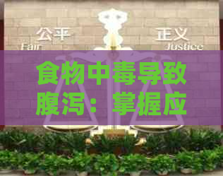 食物中导致腹泻：掌握应对策略与治疗方法