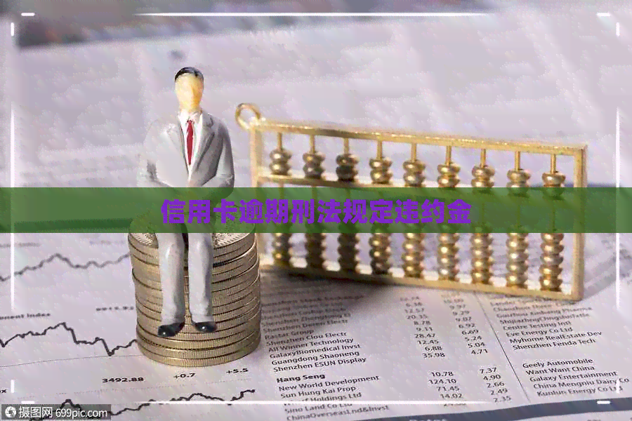 信用卡逾期刑法规定违约金