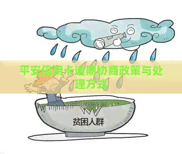 平安信用卡逾期协商政策与处理方式