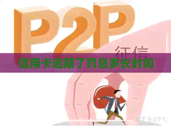 信用卡逾期了罚息多长时间