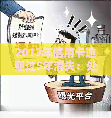 2013年信用卡逾期过5年消失：处理方法与原因