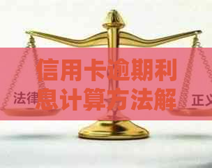 信用卡逾期利息计算方法解析：如何避免额外费用的产生
