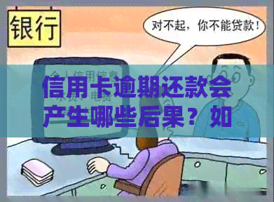 信用卡逾期还款会产生哪些后果？如何避免信用卡利息逾期问题？