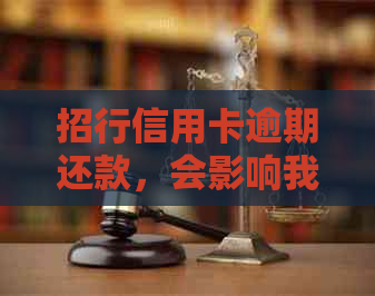 招行信用卡逾期还款，会影响我的信用记录吗？如何解决逾期问题？
