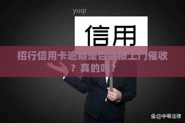 招行信用卡逾期是否会被上门？真的吗？