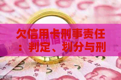 欠信用卡刑事责任：判定、划分与刑期