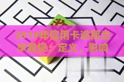 2019年信用卡逾期坐牢新规：定义，影响与2020、XXXX年的变动