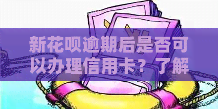 新信用卡逾期后是否可以办理信用卡？了解影响及解决方案