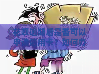 信用卡逾期后是否可以申请信用卡？如何办理信用卡以及注意事项有哪些？