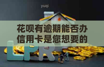 信用卡有逾期能否办信用卡是您想要的标题。请问您需要我帮您做什么吗？