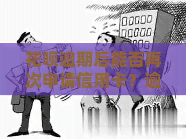 信用卡逾期后能否再次申请信用卡？逾期还款对信用卡申请的影响及解决方法
