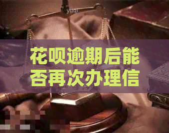 信用卡逾期后能否再次办理信用卡？