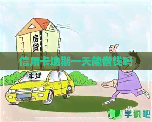 信用卡逾期一天能借钱吗