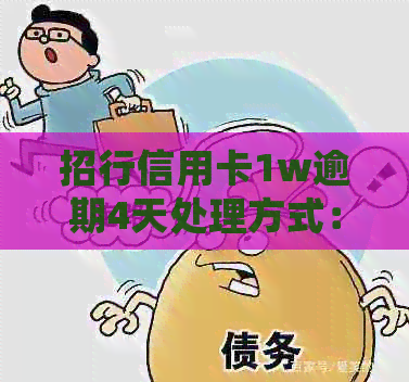 招行信用卡1w逾期4天处理方式：一年后4万7逾期后果分析