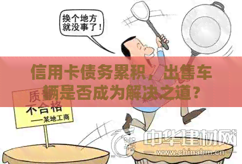 信用卡债务累积，出售车辆是否成为解决之道？
