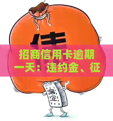 招商信用卡逾期一天：违约金、影响及费用全解析
