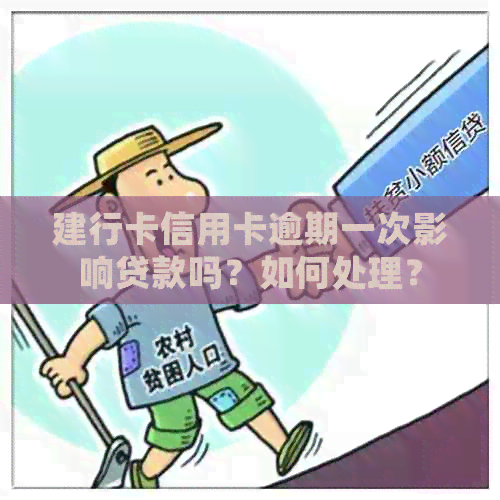 建行卡信用卡逾期一次影响贷款吗？如何处理？