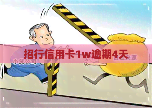招行信用卡1w逾期4天