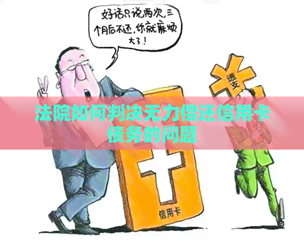 法院如何判决无力偿还信用卡债务的问题