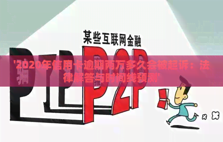 '2020年信用卡逾期两万多久会被起诉：法律解答与时间线预测'
