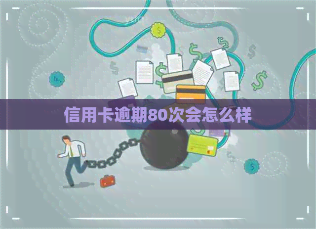 信用卡逾期80次会怎么样