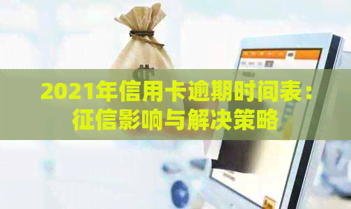 2021年信用卡逾期时间表：影响与解决策略