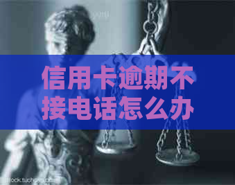 信用卡逾期不接电话怎么办？如何应对信用卡还款问题和逾期后果？