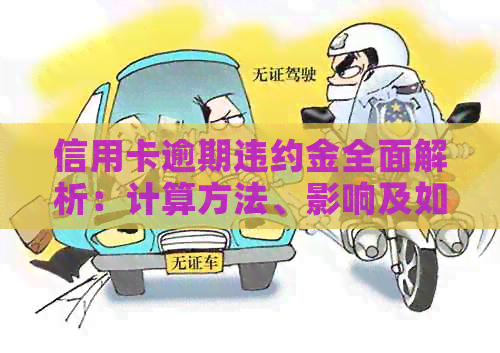 信用卡逾期违约金全面解析：计算方法、影响及如何避免