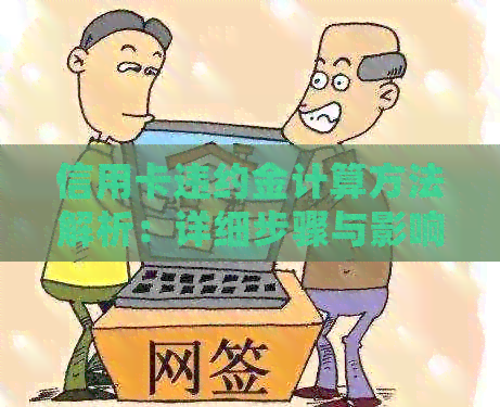 信用卡违约金计算方法解析：详细步骤与影响因素一览