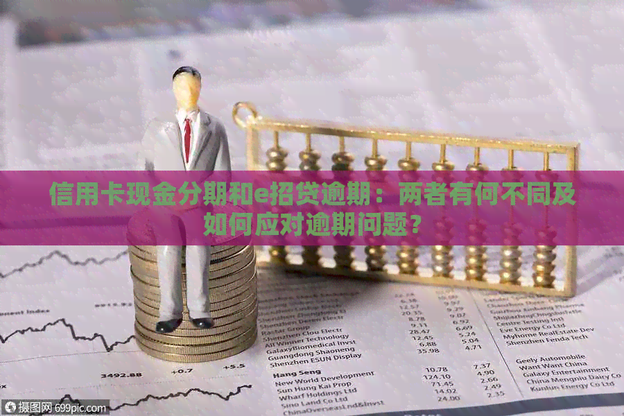 信用卡现金分期和e招贷逾期：两者有何不同及如何应对逾期问题？