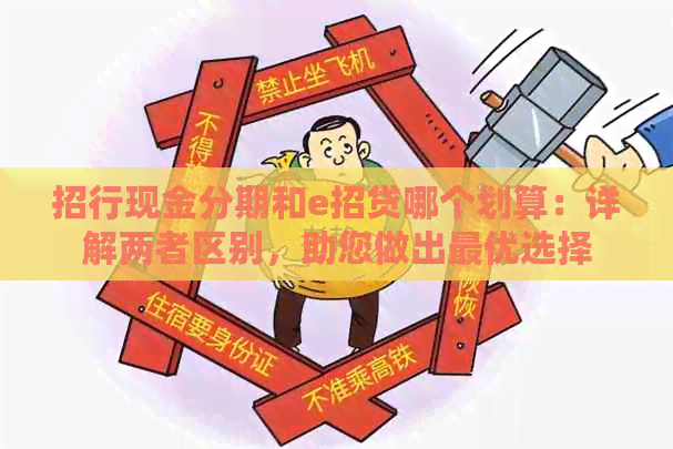 招行现金分期和e招贷哪个划算：详解两者区别，助您做出更优选择