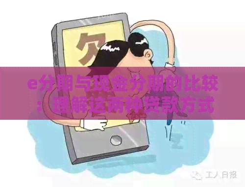 e分期与现金分期的比较：理解这两种贷款方式的核心差异