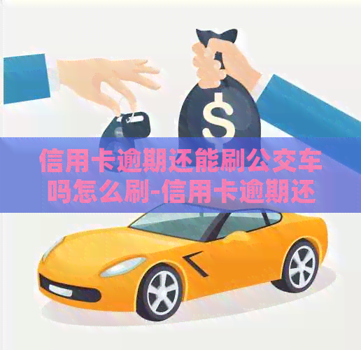 信用卡逾期还能刷公交车吗怎么刷-信用卡逾期还能刷公交车吗怎么刷的
