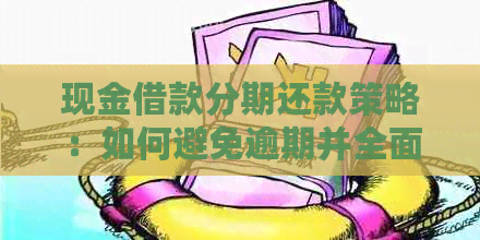 现金借款分期还款策略：如何避免逾期并全面解决用户相关问题