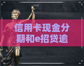 信用卡现金分期和e招贷逾期