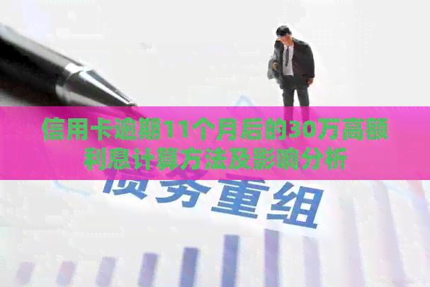 信用卡逾期11个月后的30万高额利息计算方法及影响分析