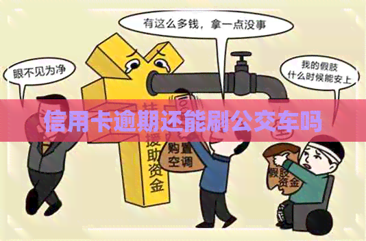 信用卡逾期还能刷公交车吗