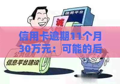 信用卡逾期11个月30万元：可能的后果与应对策略