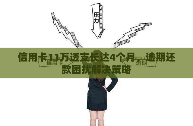 信用卡11万透支长达4个月，逾期还款困扰解决策略