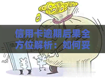 信用卡逾期后果全方位解析：如何妥善处理逾期问题并维护个人信用？