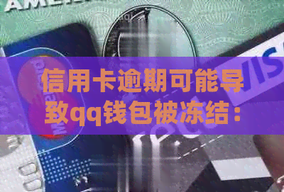 信用卡逾期可能导致qq钱包被冻结：原因与解决方法