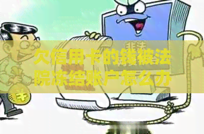 欠信用卡的钱被法院冻结账户怎么办