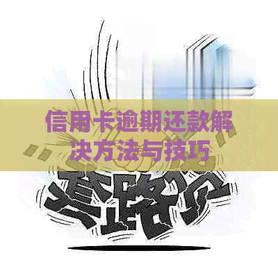 信用卡逾期还款解决方法与技巧