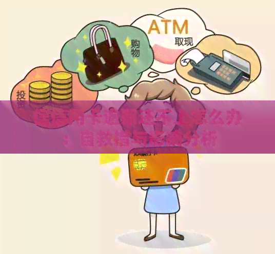 信信用卡逾期还不上怎么办：自救措与影响分析