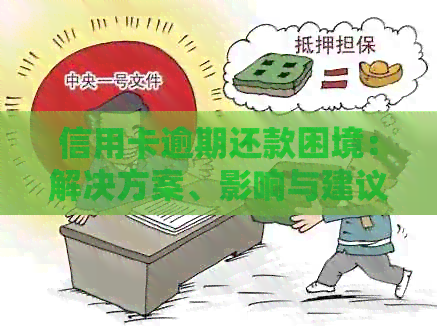 信用卡逾期还款困境：解决方案、影响与建议一览
