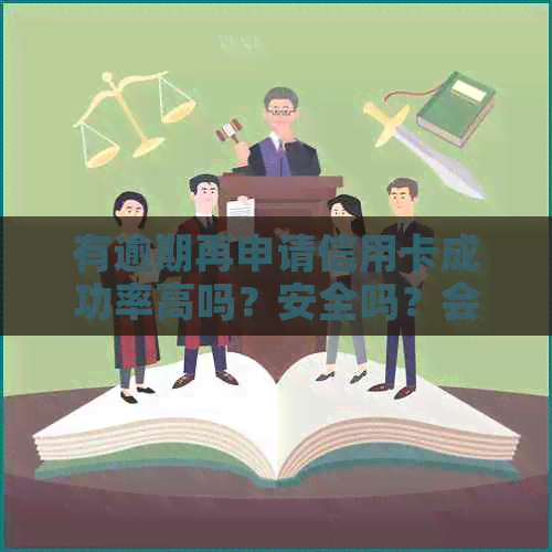 有逾期再申请信用卡成功率高吗？安全吗？会批吗？